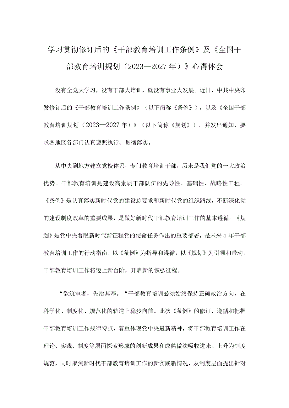 学习贯彻修订后的《干部教育培训工作条例》及《全国干部教育培训规划（2023—2027年）》心得体会.docx_第1页