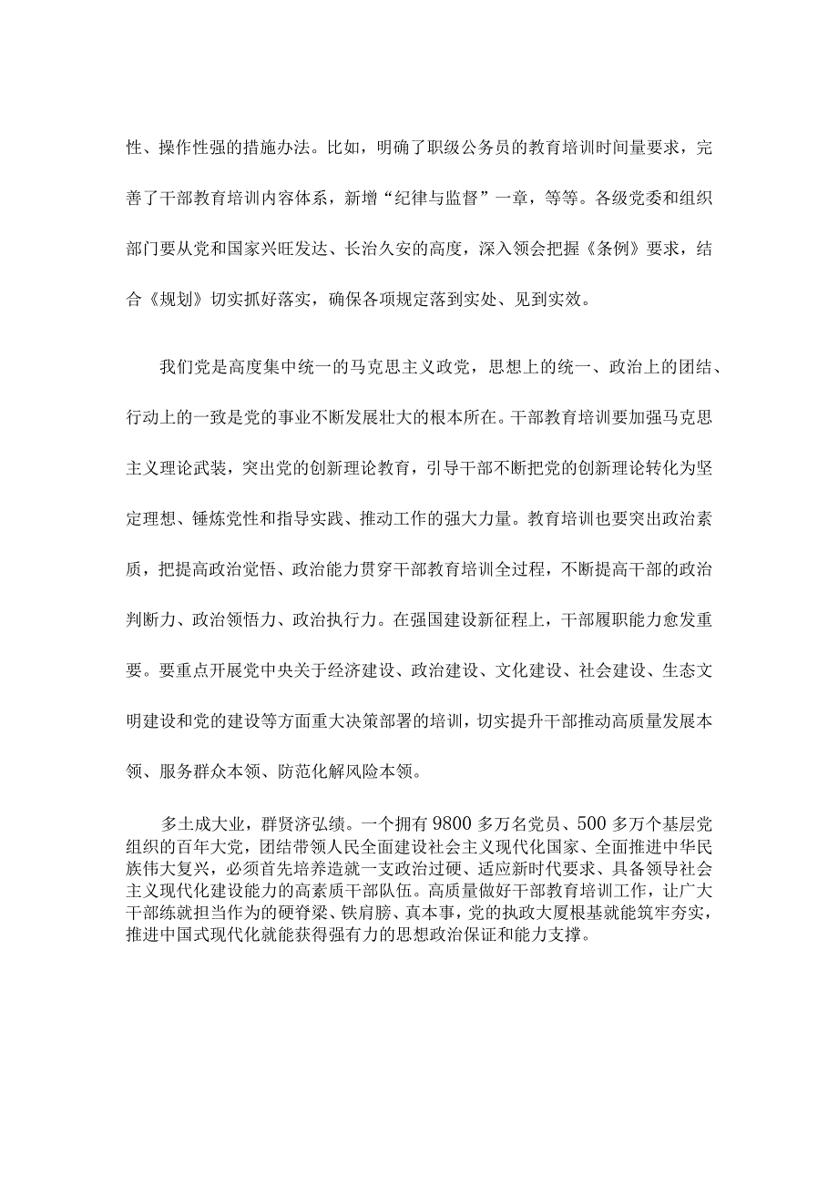 学习贯彻修订后的《干部教育培训工作条例》及《全国干部教育培训规划（2023—2027年）》心得体会.docx_第2页