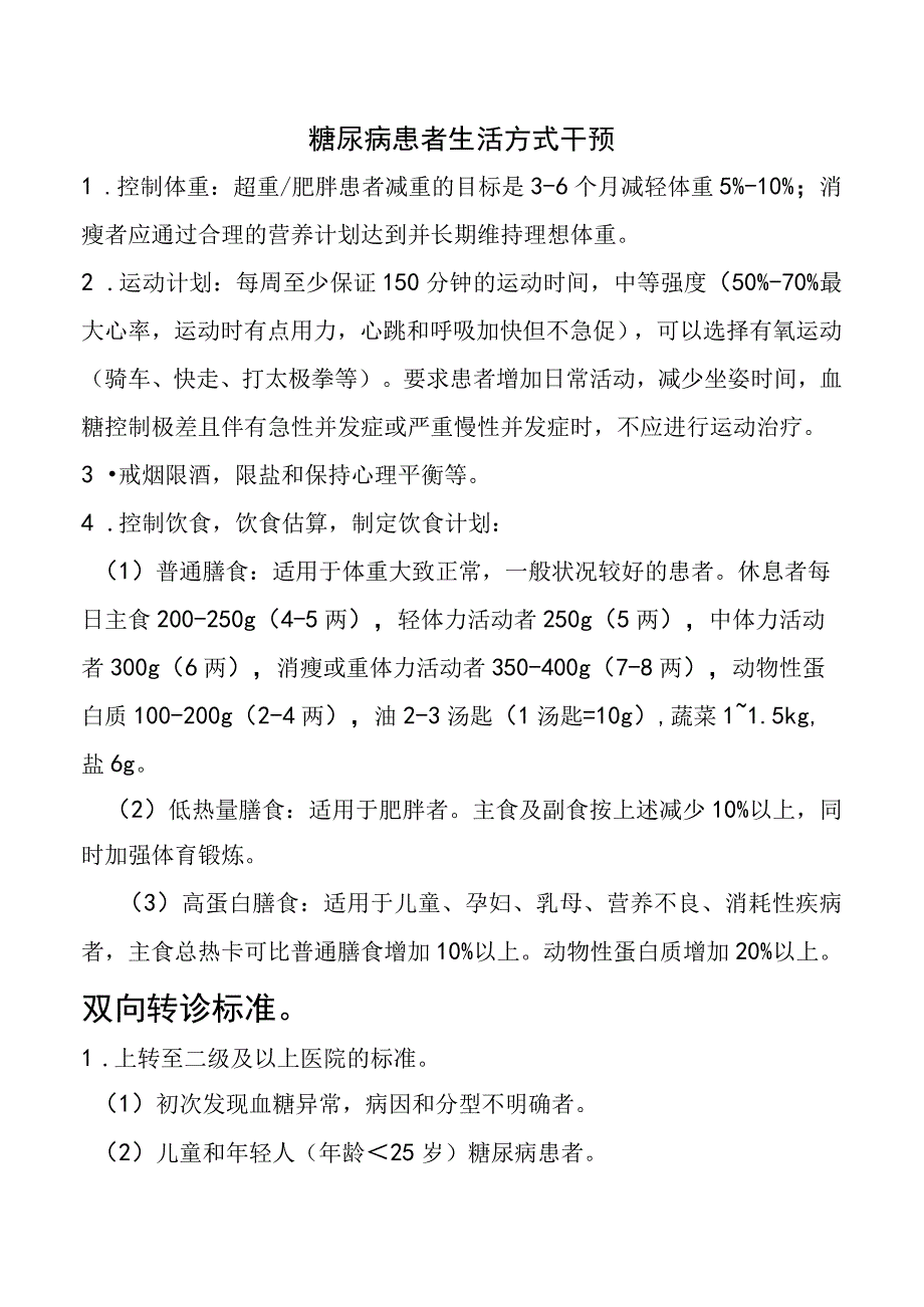 糖尿病患者生活方式干预.docx_第1页