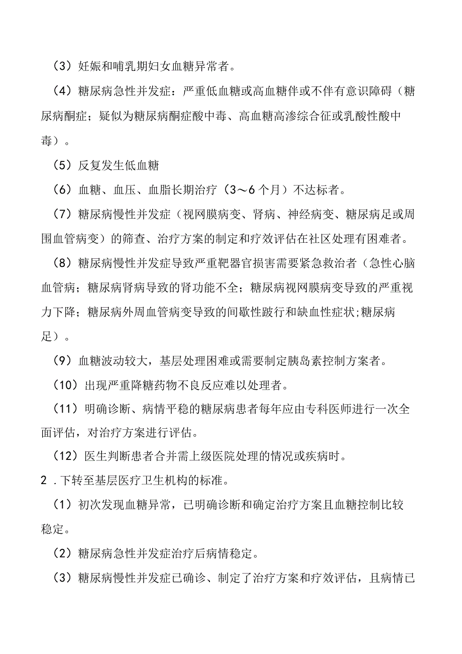 糖尿病患者生活方式干预.docx_第2页