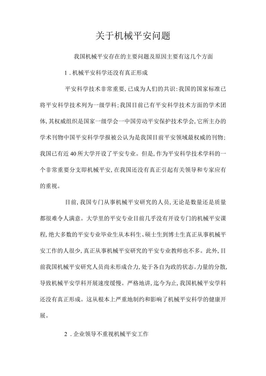 最新整理关于机械安全问题.docx_第1页