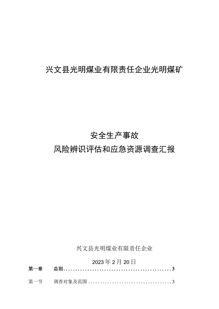 煤矿安全事故风险评估及应急资源调查报告.docx_第1页