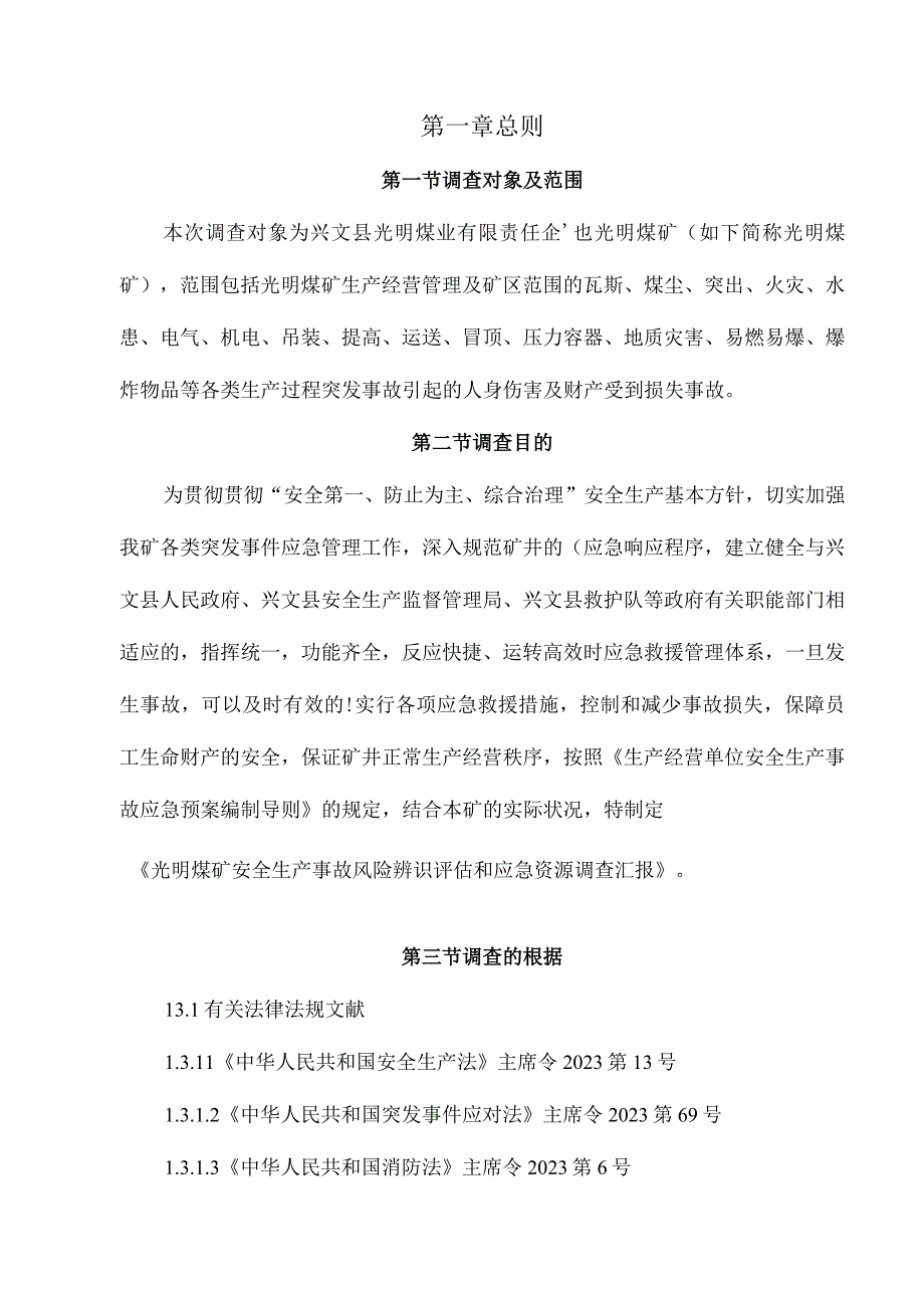 煤矿安全事故风险评估及应急资源调查报告.docx_第3页