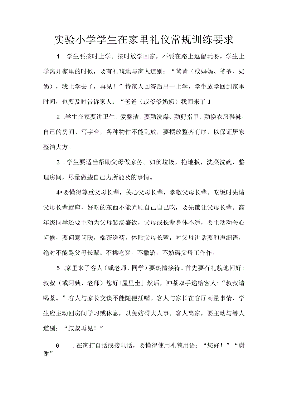 实验小学学生在家里礼仪常规训练要求.docx_第1页