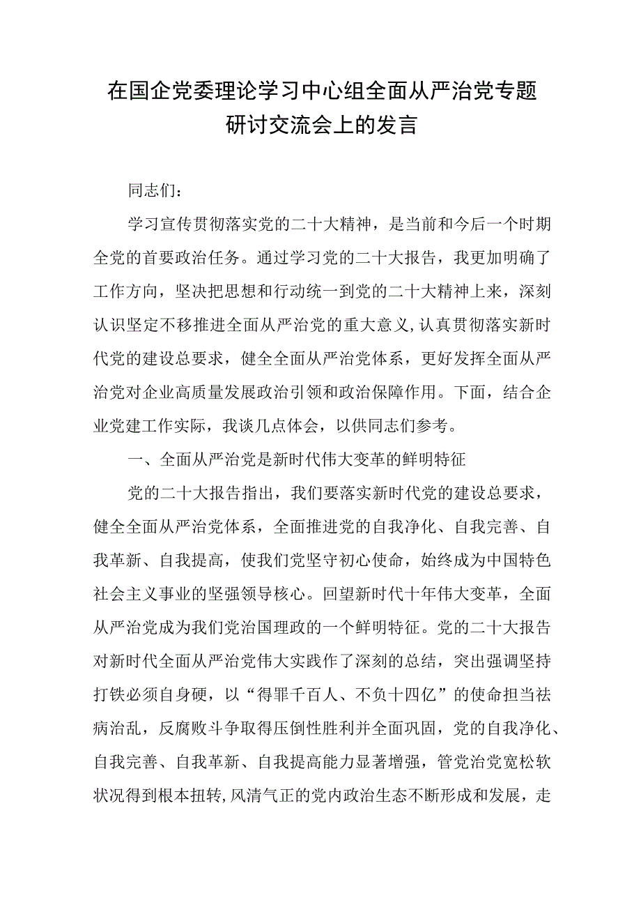 在国企党委理论学习中心组全面从严治党专题研讨交流会上的发言2篇.docx_第1页