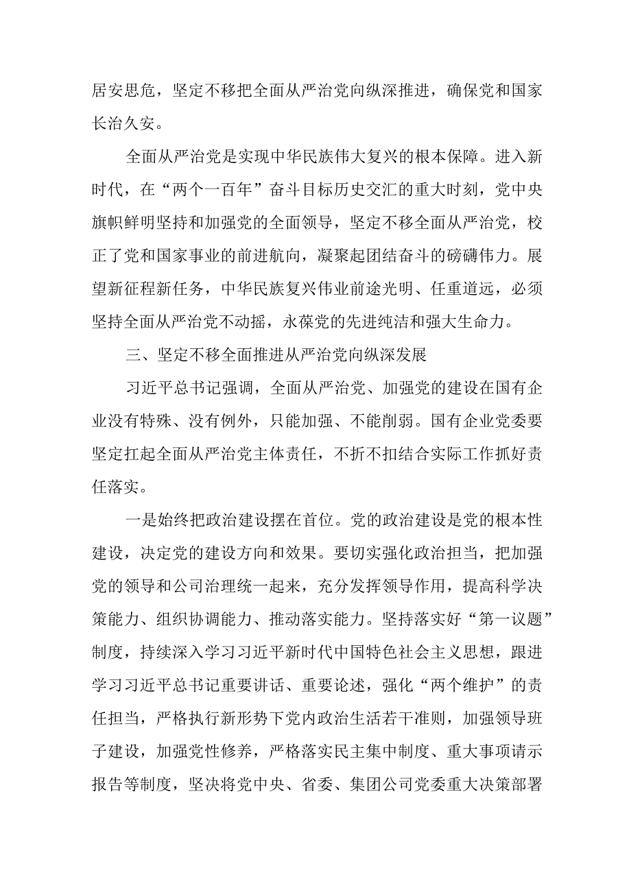 在国企党委理论学习中心组全面从严治党专题研讨交流会上的发言2篇.docx_第3页