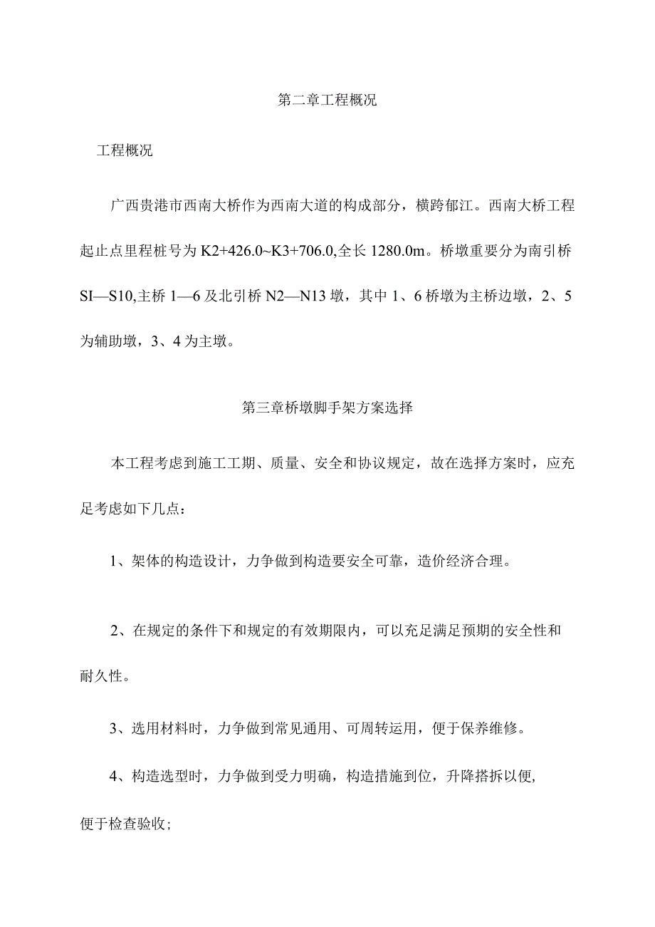 桥梁施工中的脚手架方案.docx_第2页