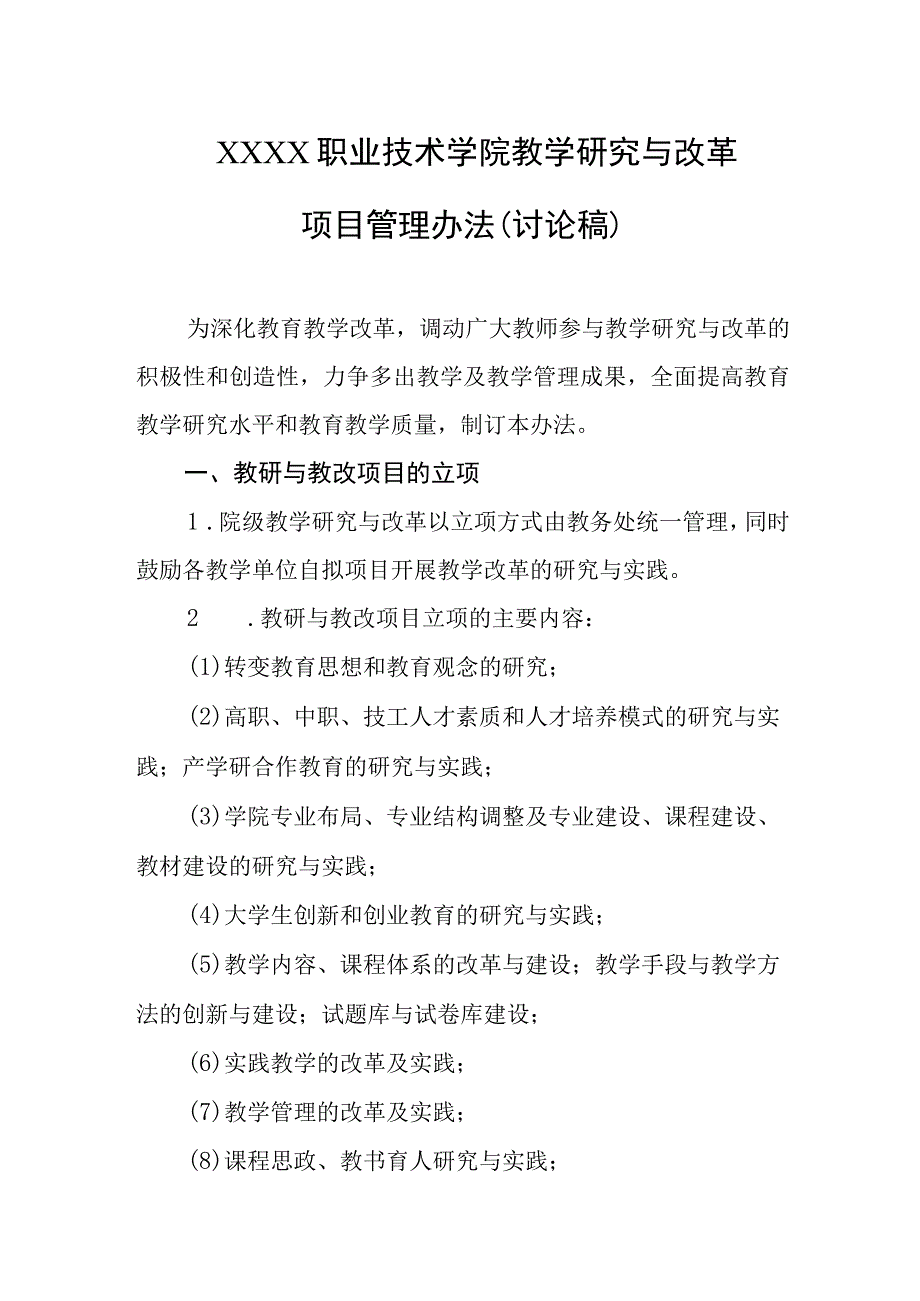 职业技术学院教学研究与改革项目管理办法（讨论稿）.docx_第1页