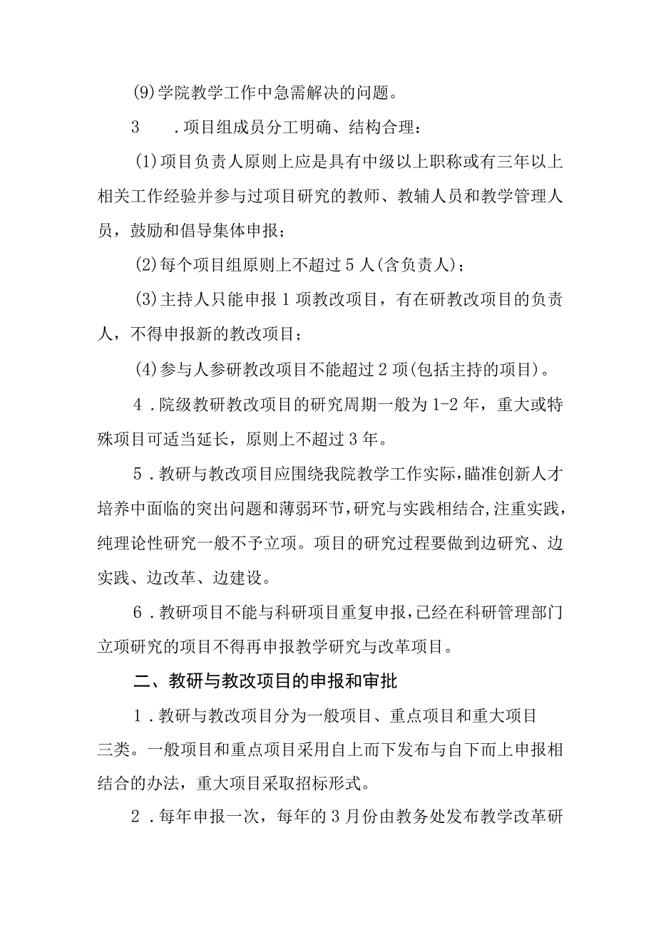 职业技术学院教学研究与改革项目管理办法（讨论稿）.docx_第2页