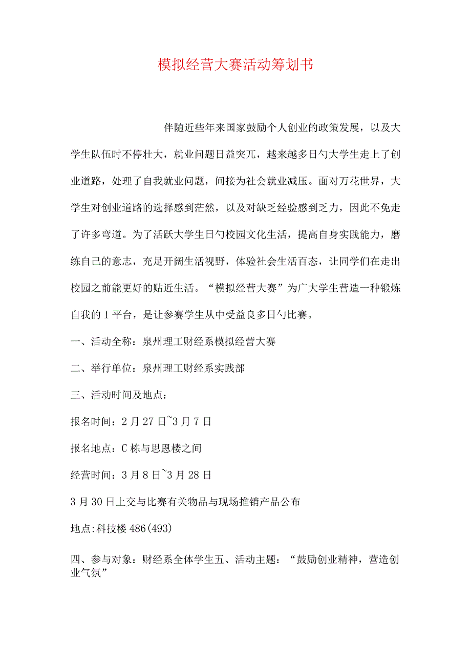 模拟经营大赛活动策划方案.docx_第1页