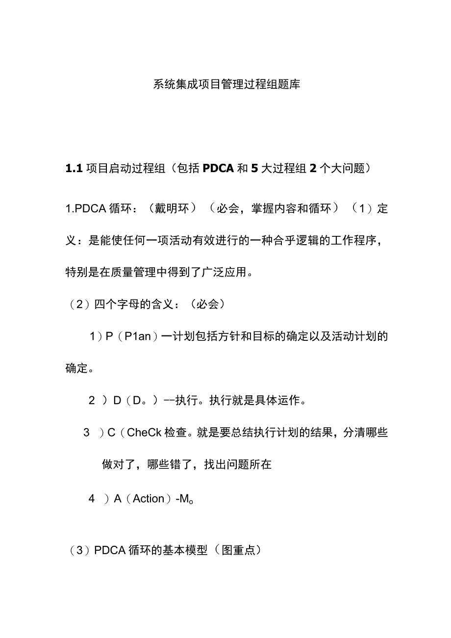 系统集成项目管理过程组题库.docx_第1页