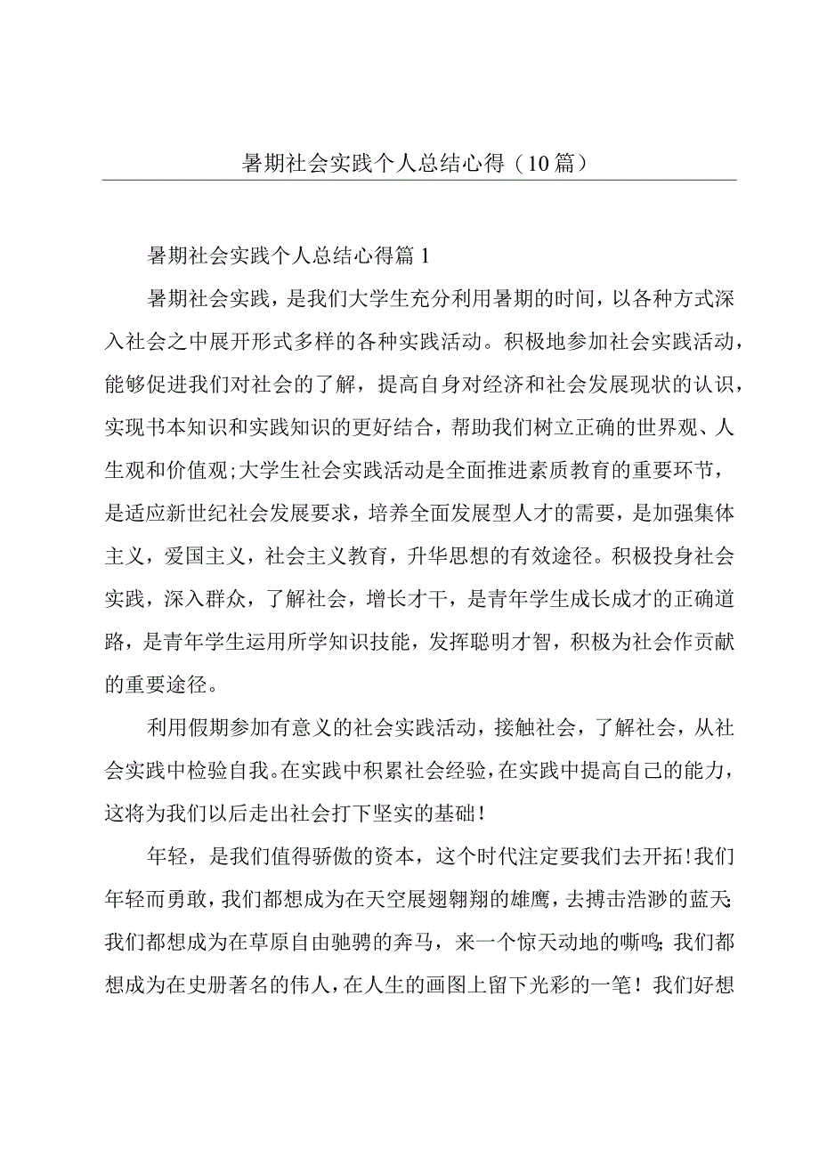 暑期社会实践个人总结心得(10篇).docx_第1页