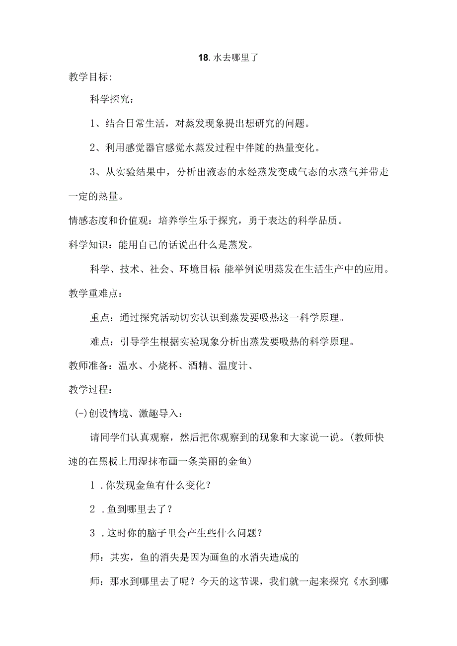 粤教科教版小学科学5年级上册18水去哪里了 教案.docx_第1页