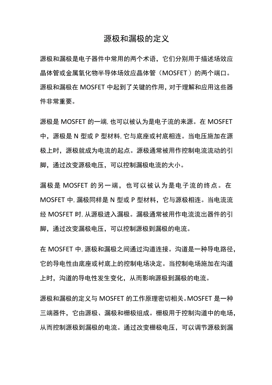 源极和漏极的定义.docx_第1页