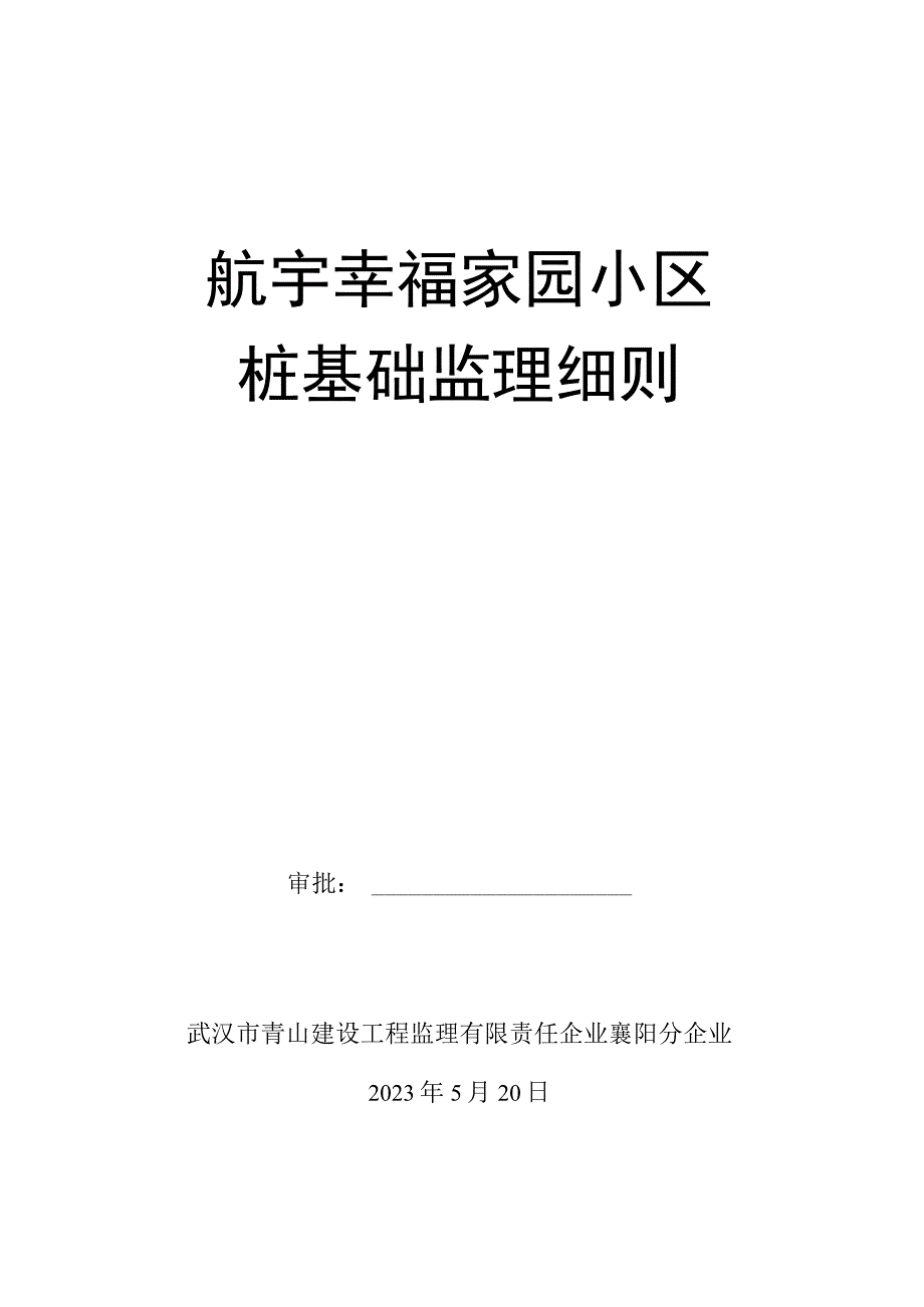 桩基监理手册.docx_第1页