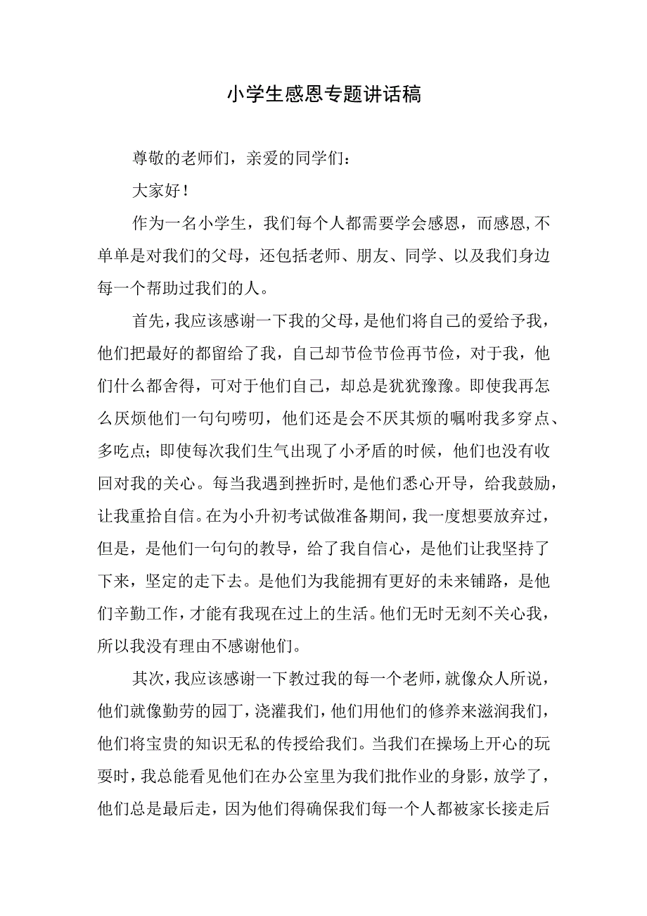 小学生感恩专题讲话稿.docx_第1页