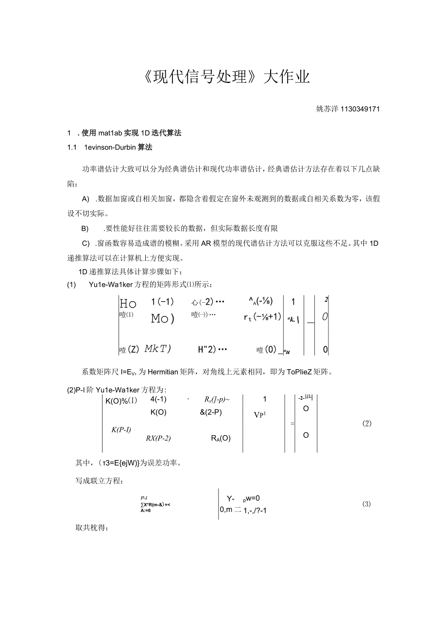 现代信号处理大作业-1217.docx_第1页