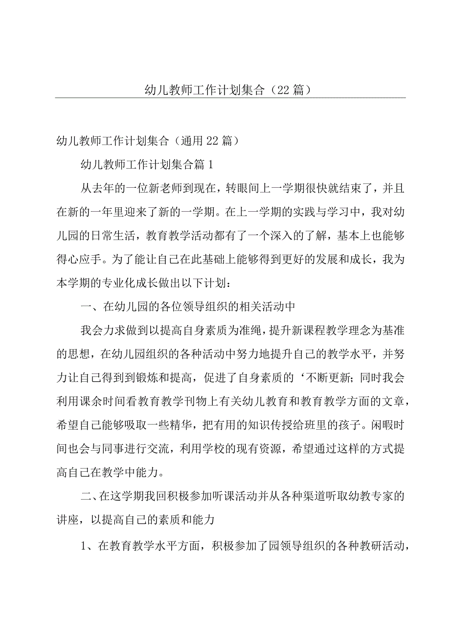 幼儿教师工作计划集合（22篇）.docx_第1页