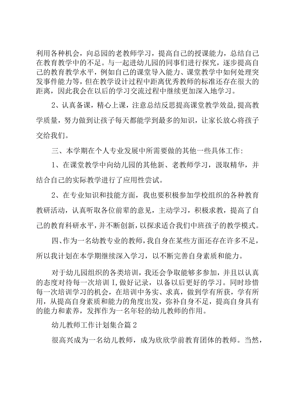 幼儿教师工作计划集合（22篇）.docx_第2页