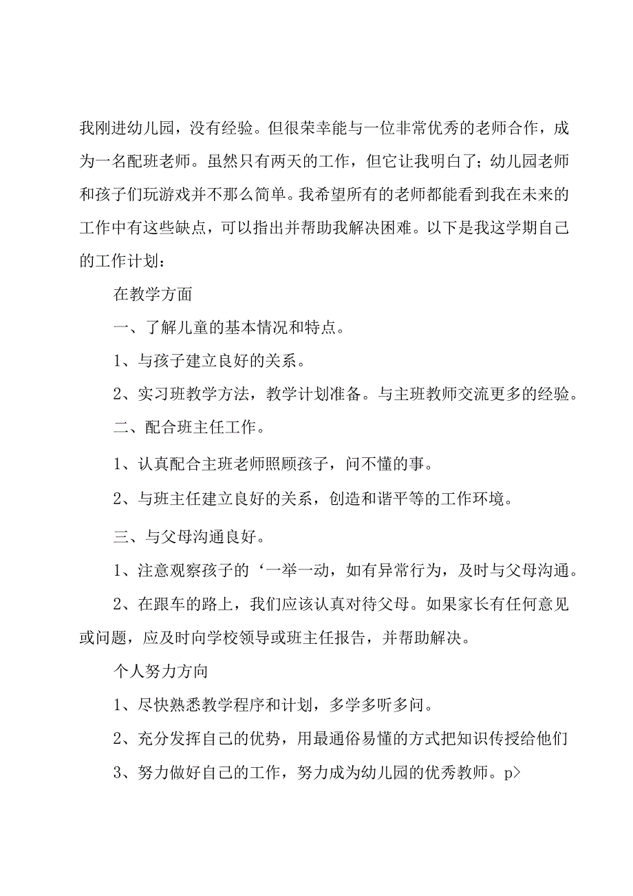 幼儿教师工作计划集合（22篇）.docx_第3页