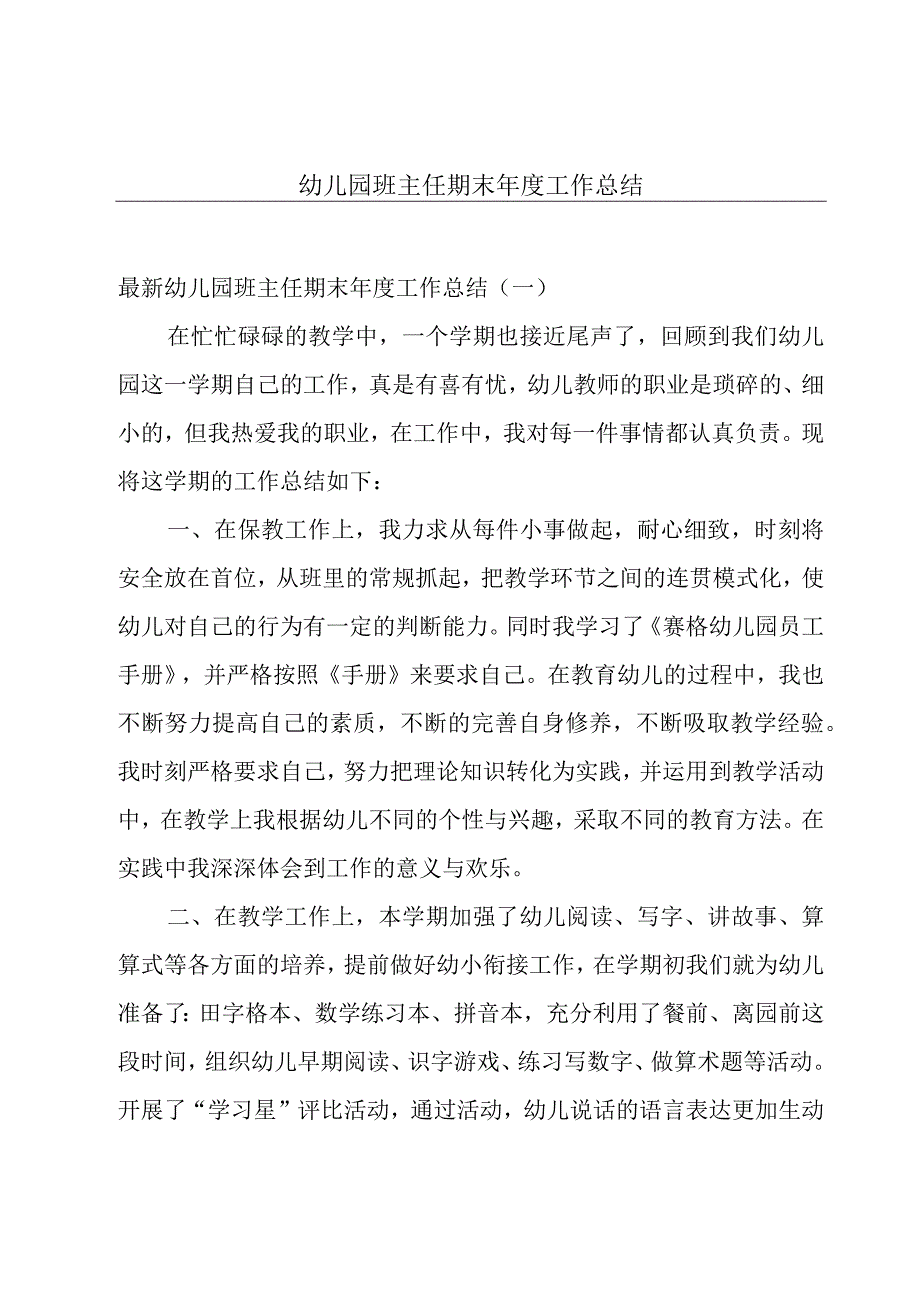 幼儿园班主任期末年度工作总结.docx_第1页