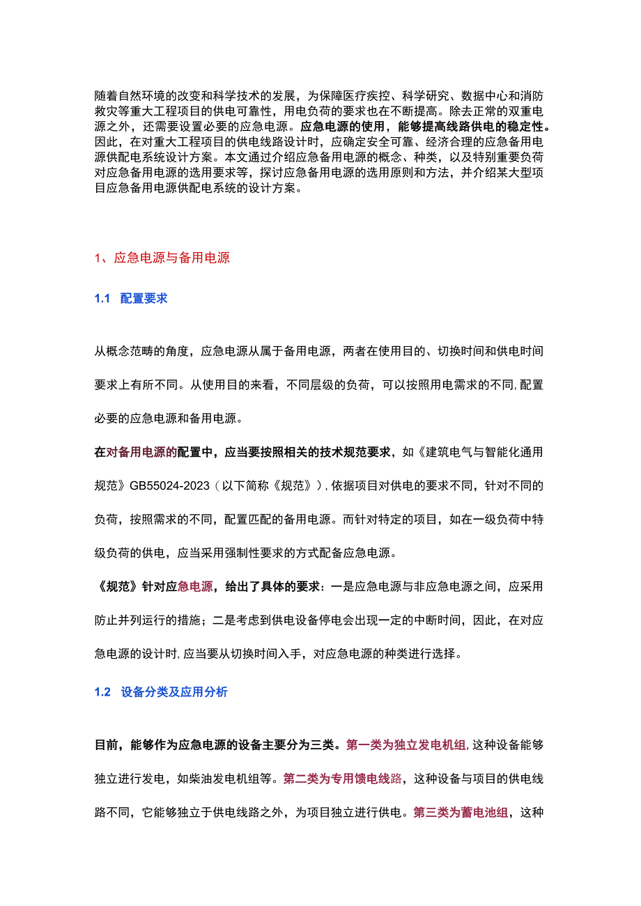 应急备用电源供配电系统方案探讨.docx_第1页