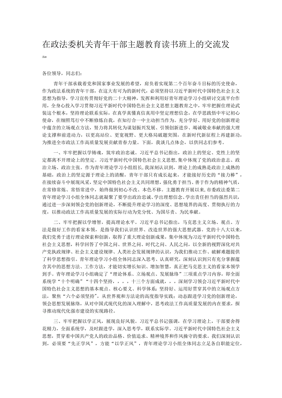 在政法委机关青年干部主题教育读书班上的交流发言.docx_第1页