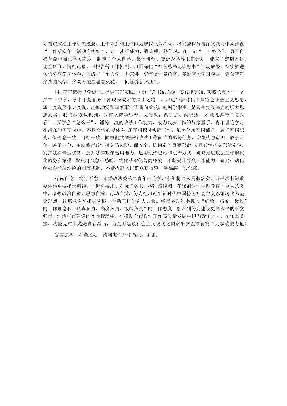 在政法委机关青年干部主题教育读书班上的交流发言.docx_第2页