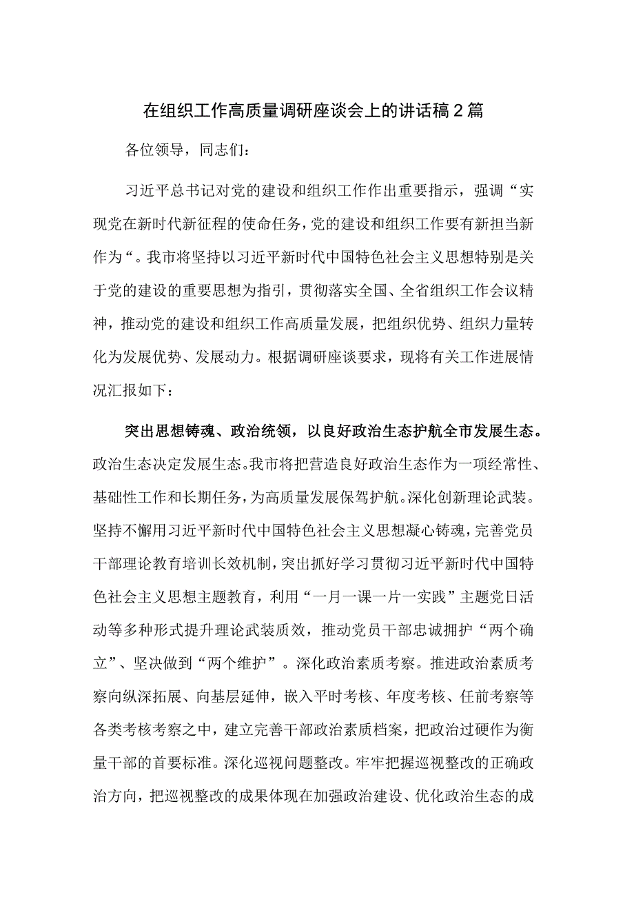 在组织工作高质量调研座谈会上的讲话稿2篇.docx_第1页