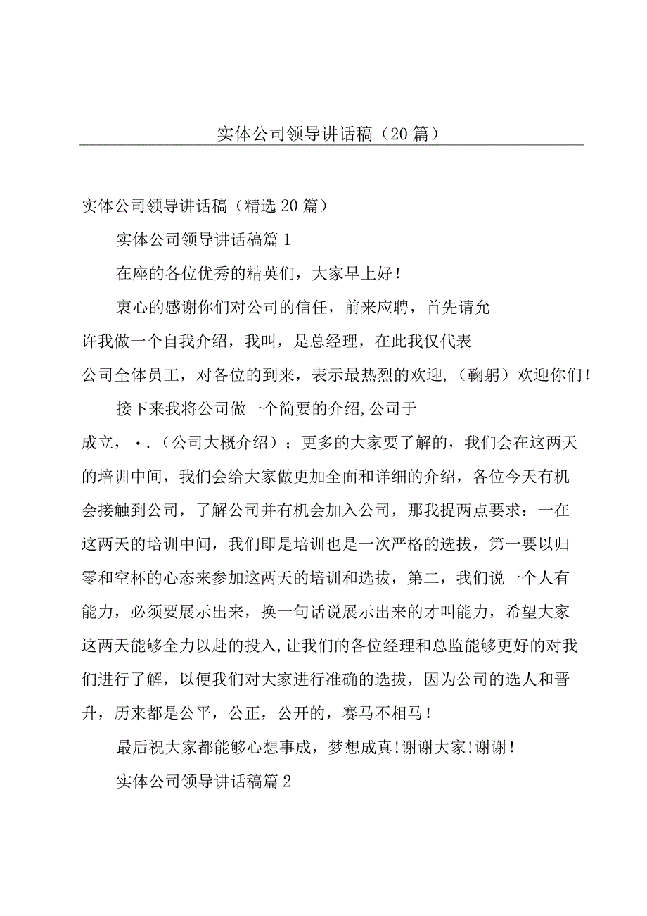 实体公司领导讲话稿（20篇）.docx_第1页