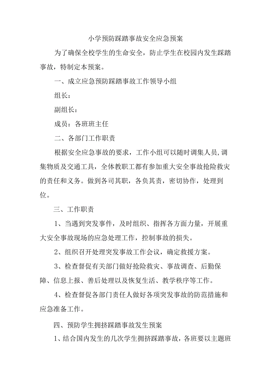 小学预防踩踏事故安全应急预案.docx_第1页