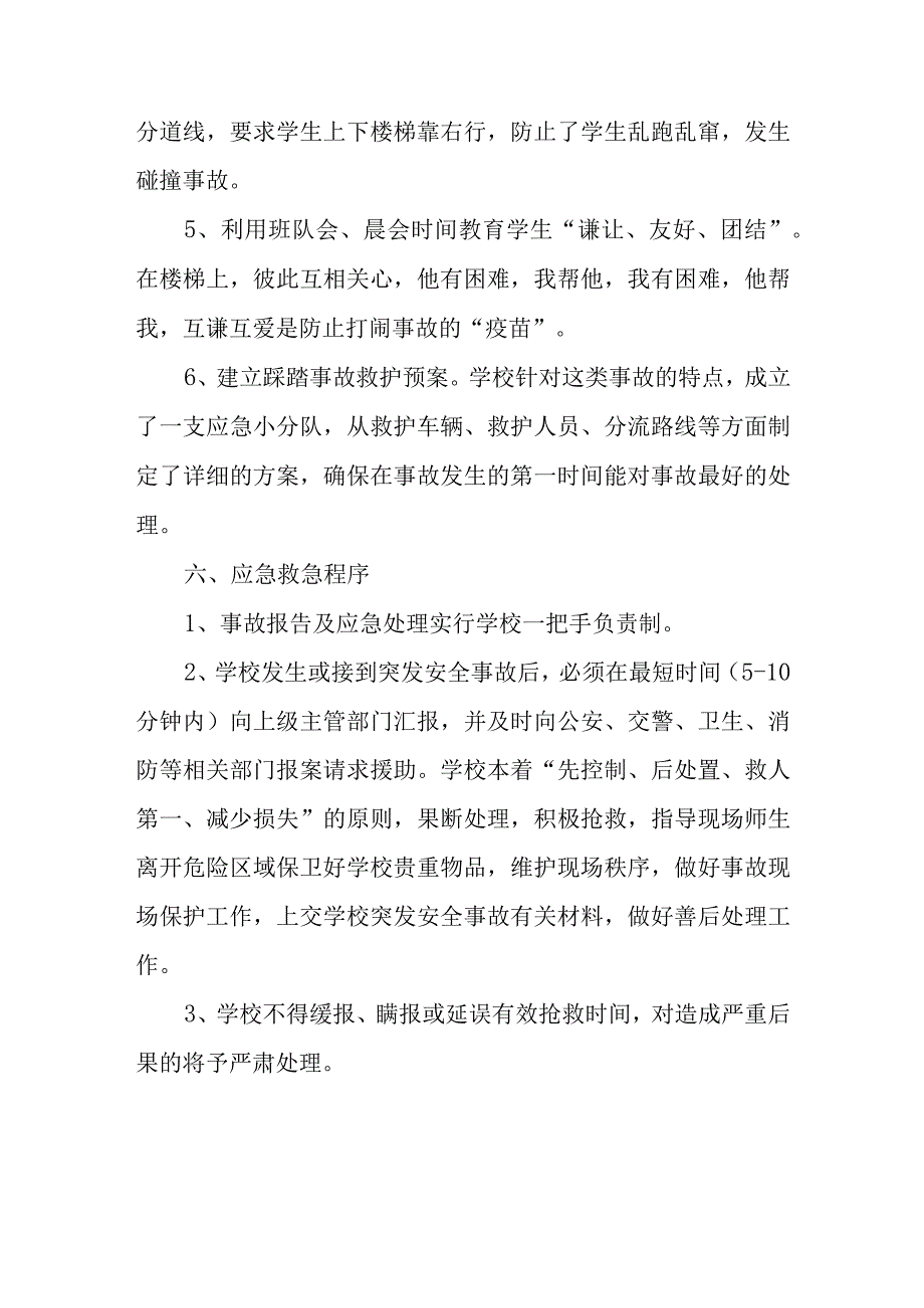 小学预防踩踏事故安全应急预案.docx_第3页