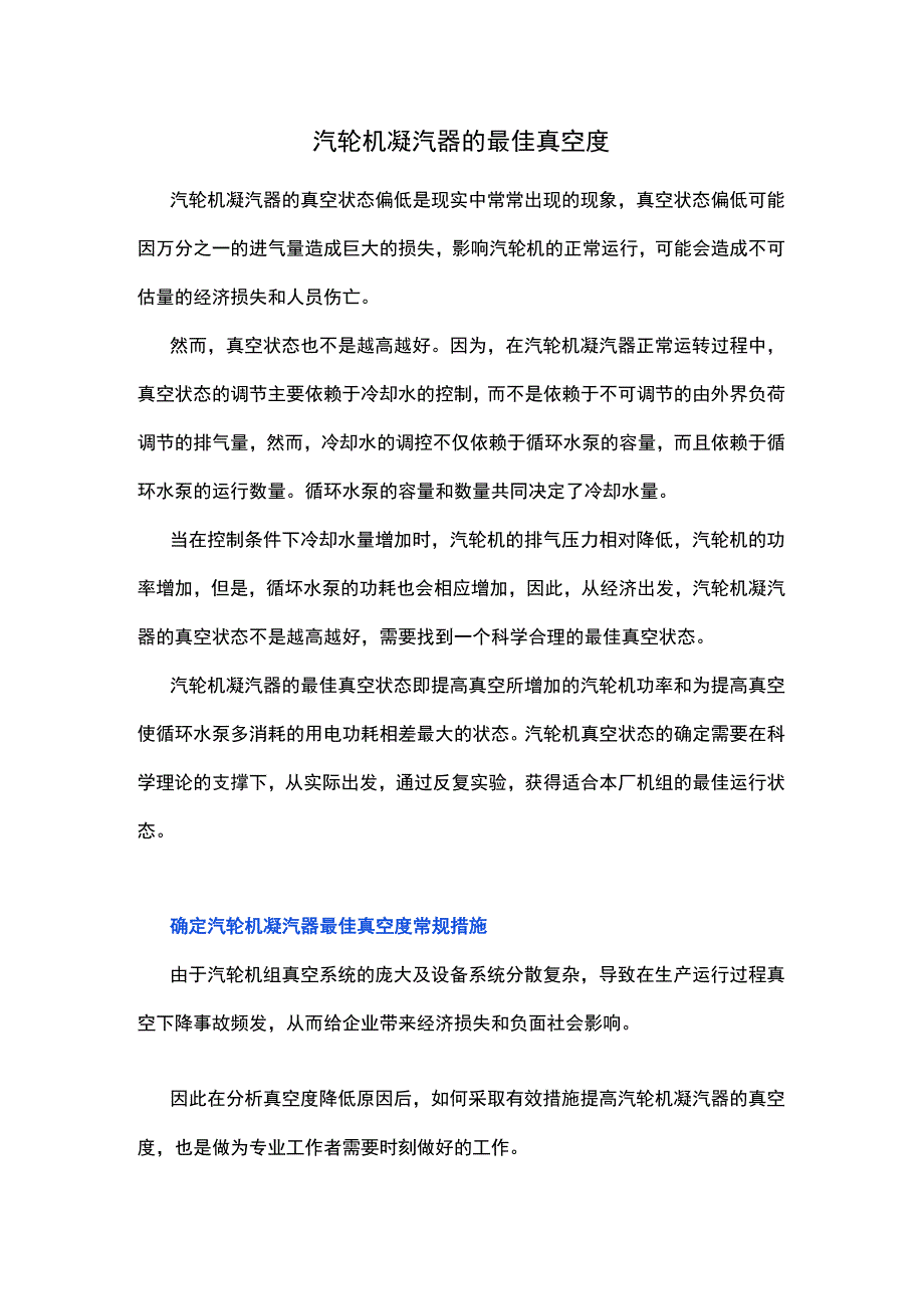 汽轮机凝汽器的最佳真空度.docx_第1页