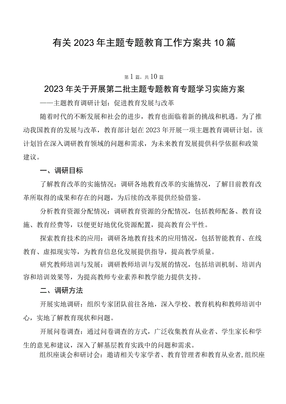 有关2023年主题专题教育工作方案共10篇.docx_第1页