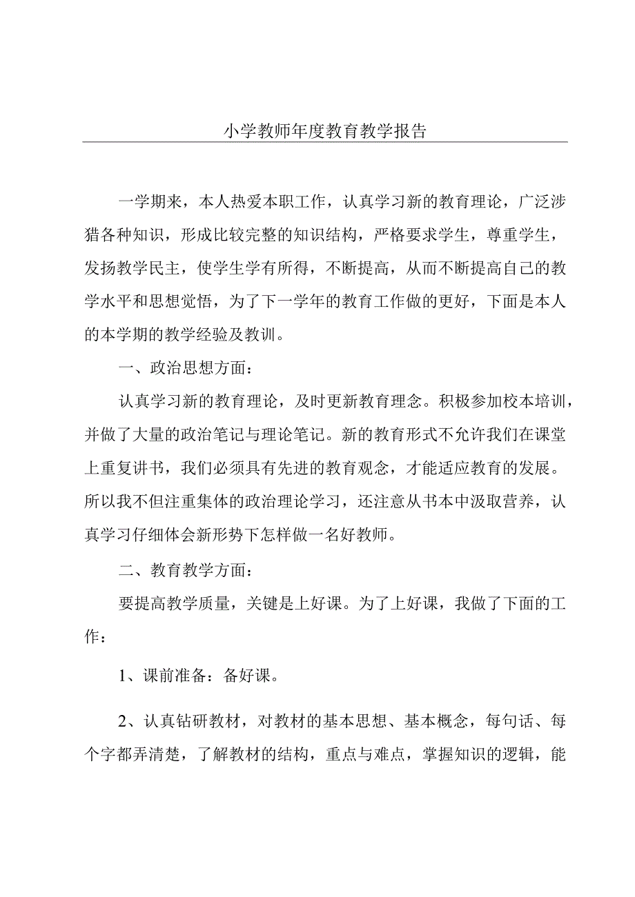 小学教师年度教育教学报告.docx_第1页