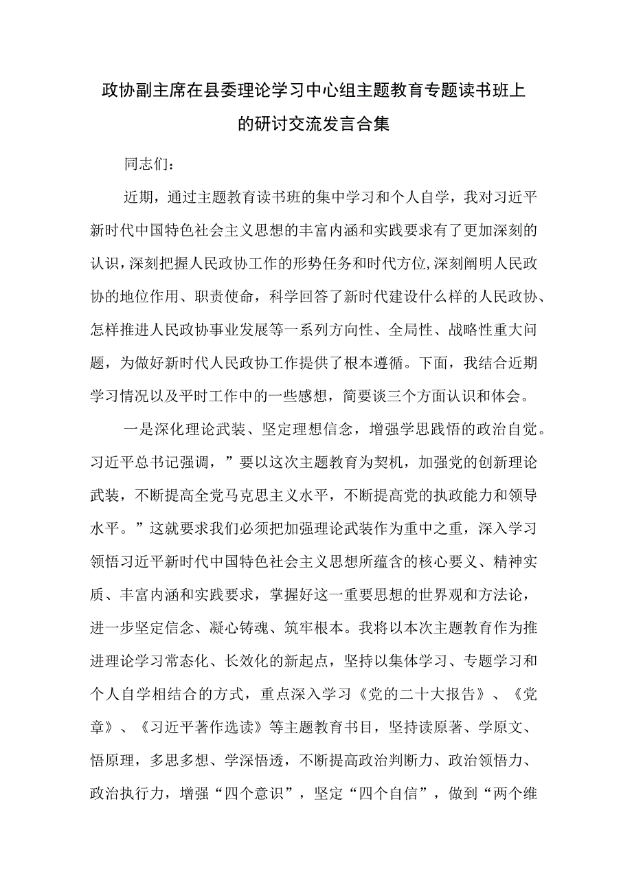 政协副主席在县委理论学习中心组主题教育专题读书班上的研讨交流发言合集.docx_第1页