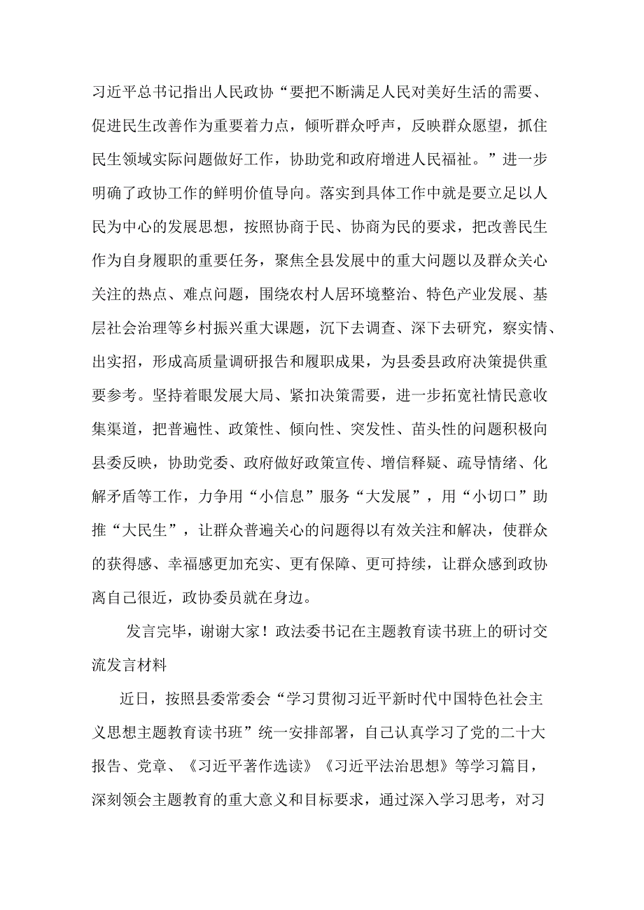 政协副主席在县委理论学习中心组主题教育专题读书班上的研讨交流发言合集.docx_第3页