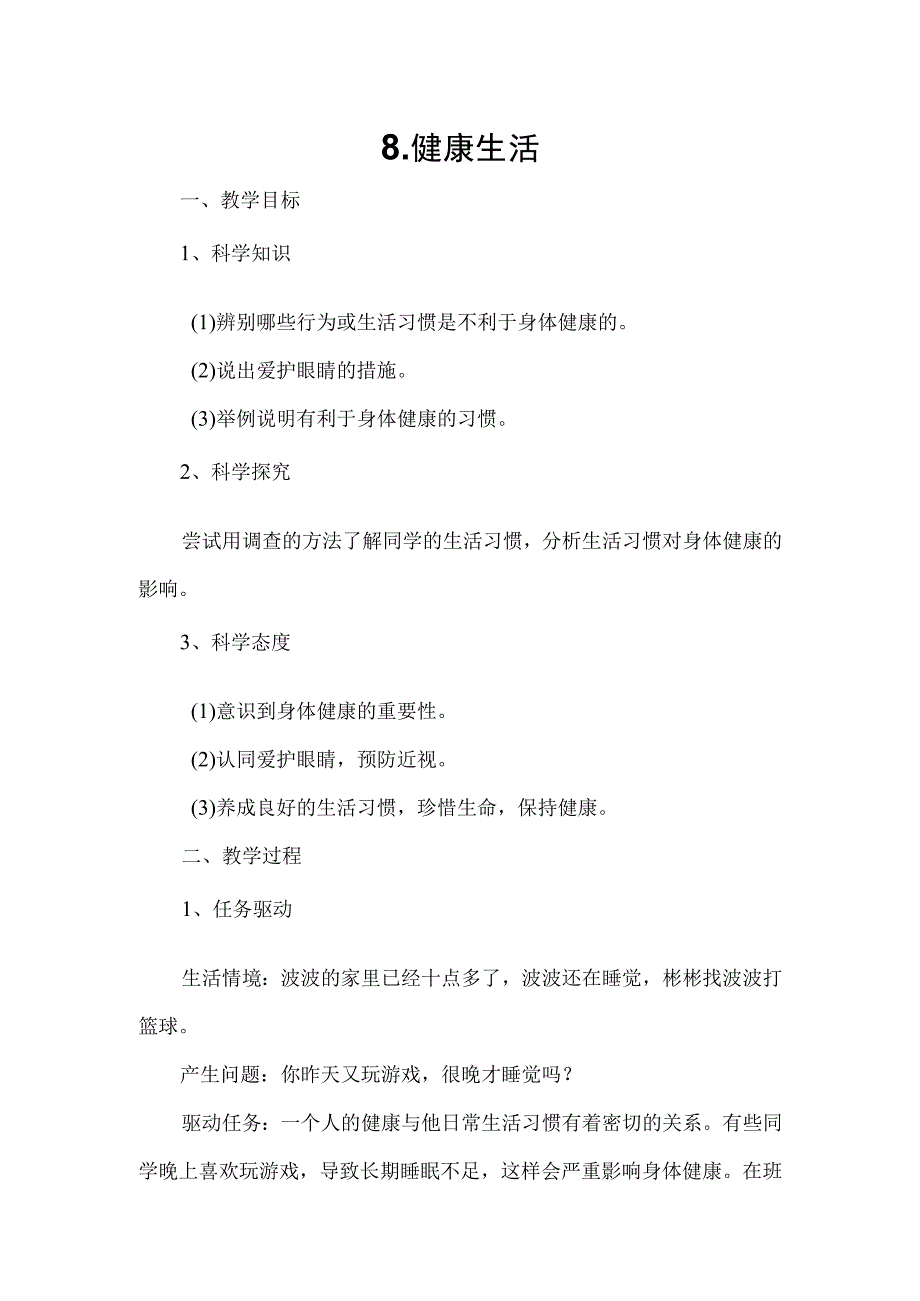 粤教科教版小学科学5年级上册8、健康生活.docx_第1页