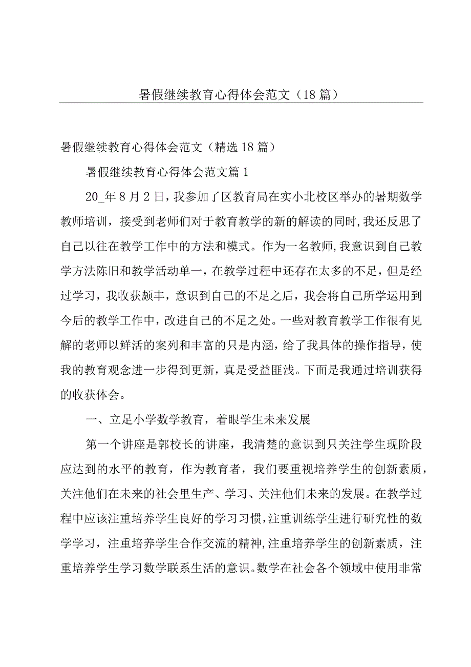 暑假继续教育心得体会范文（18篇）.docx_第1页