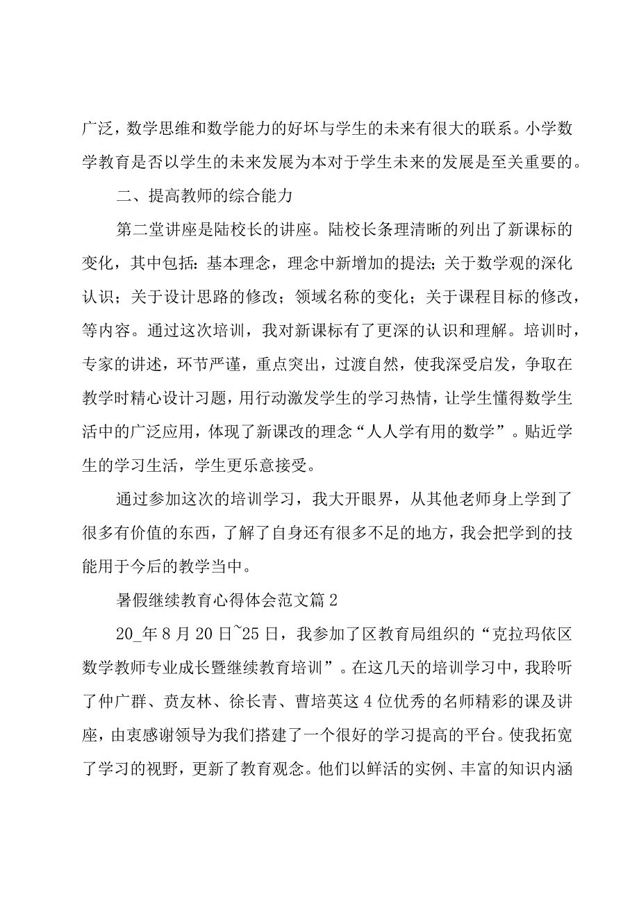 暑假继续教育心得体会范文（18篇）.docx_第2页