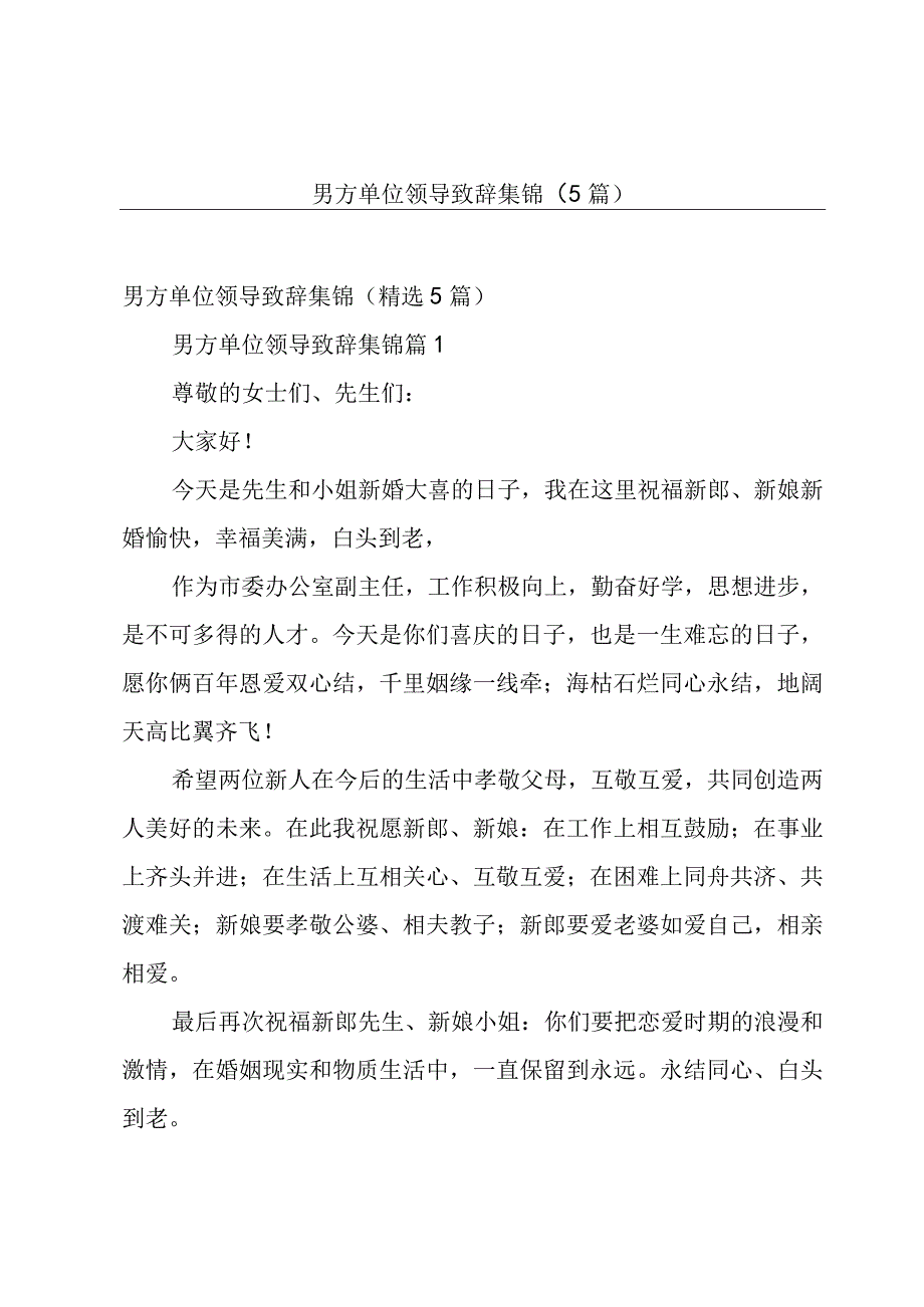 男方单位领导致辞集锦（5篇）.docx_第1页