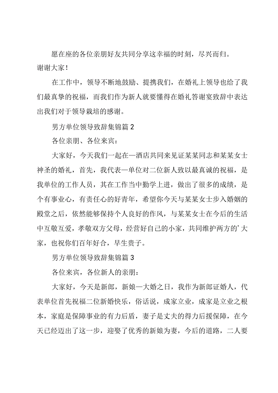 男方单位领导致辞集锦（5篇）.docx_第2页