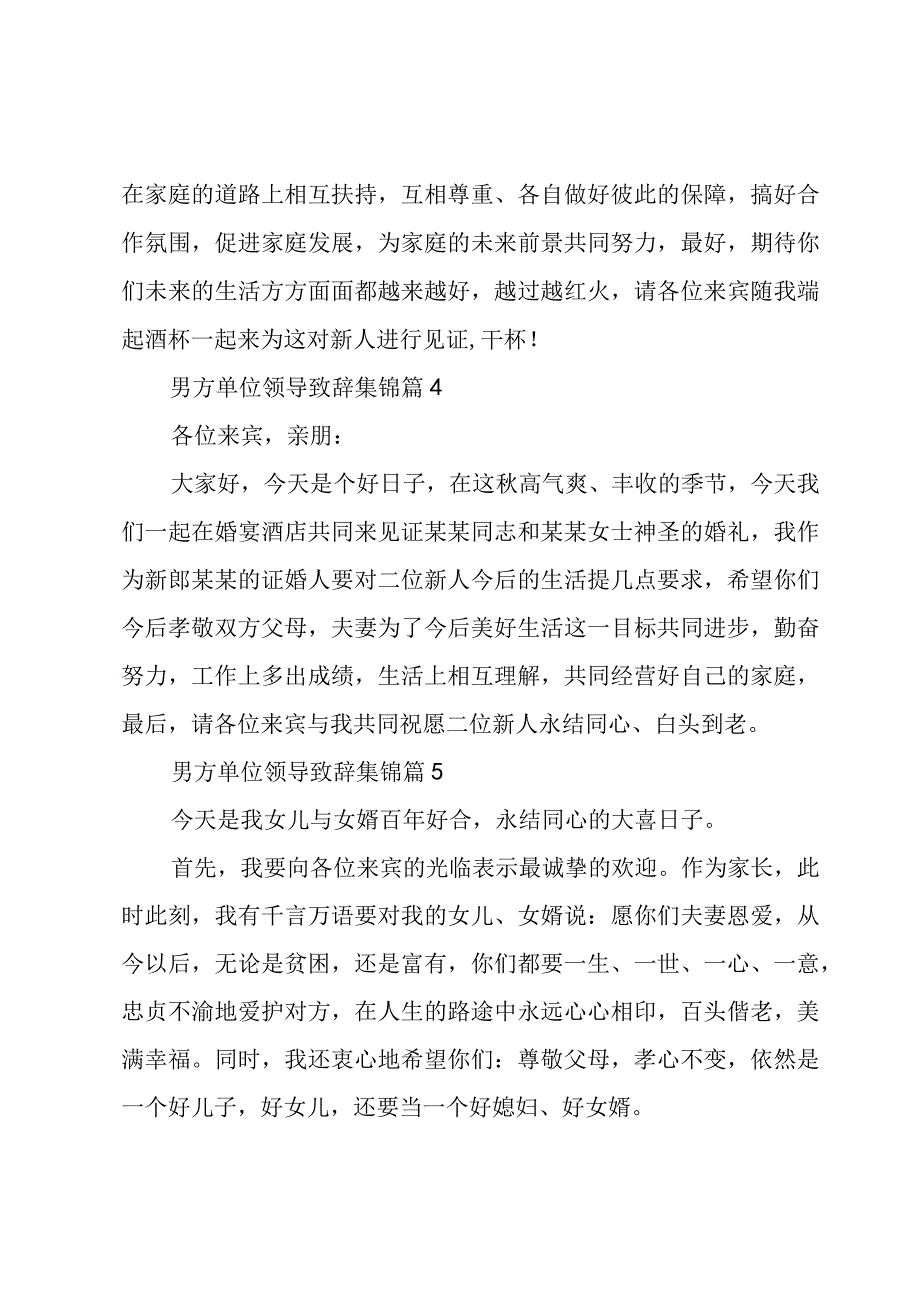 男方单位领导致辞集锦（5篇）.docx_第3页