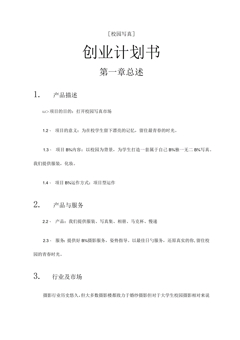 校园写真项目创业计划解析.docx_第1页