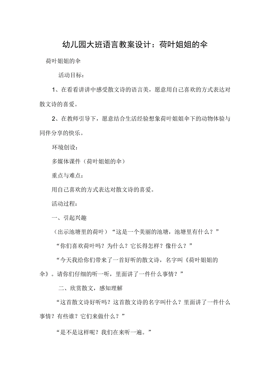 幼儿园大班语言教案设计：荷叶姐姐的伞.docx_第1页