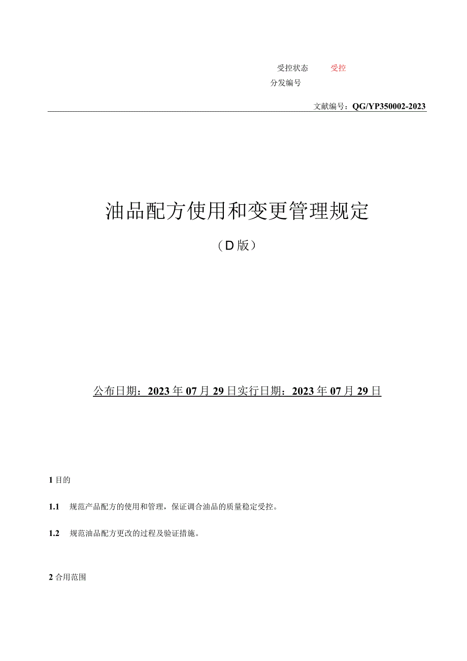 油品配方管理规定.docx_第1页