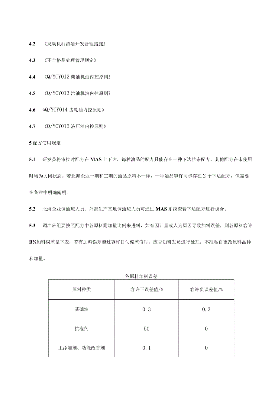 油品配方管理规定.docx_第3页