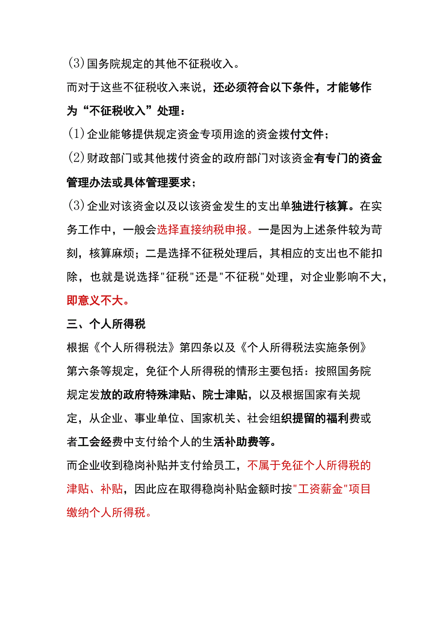 收到稳岗补贴需要交税吗.docx_第2页