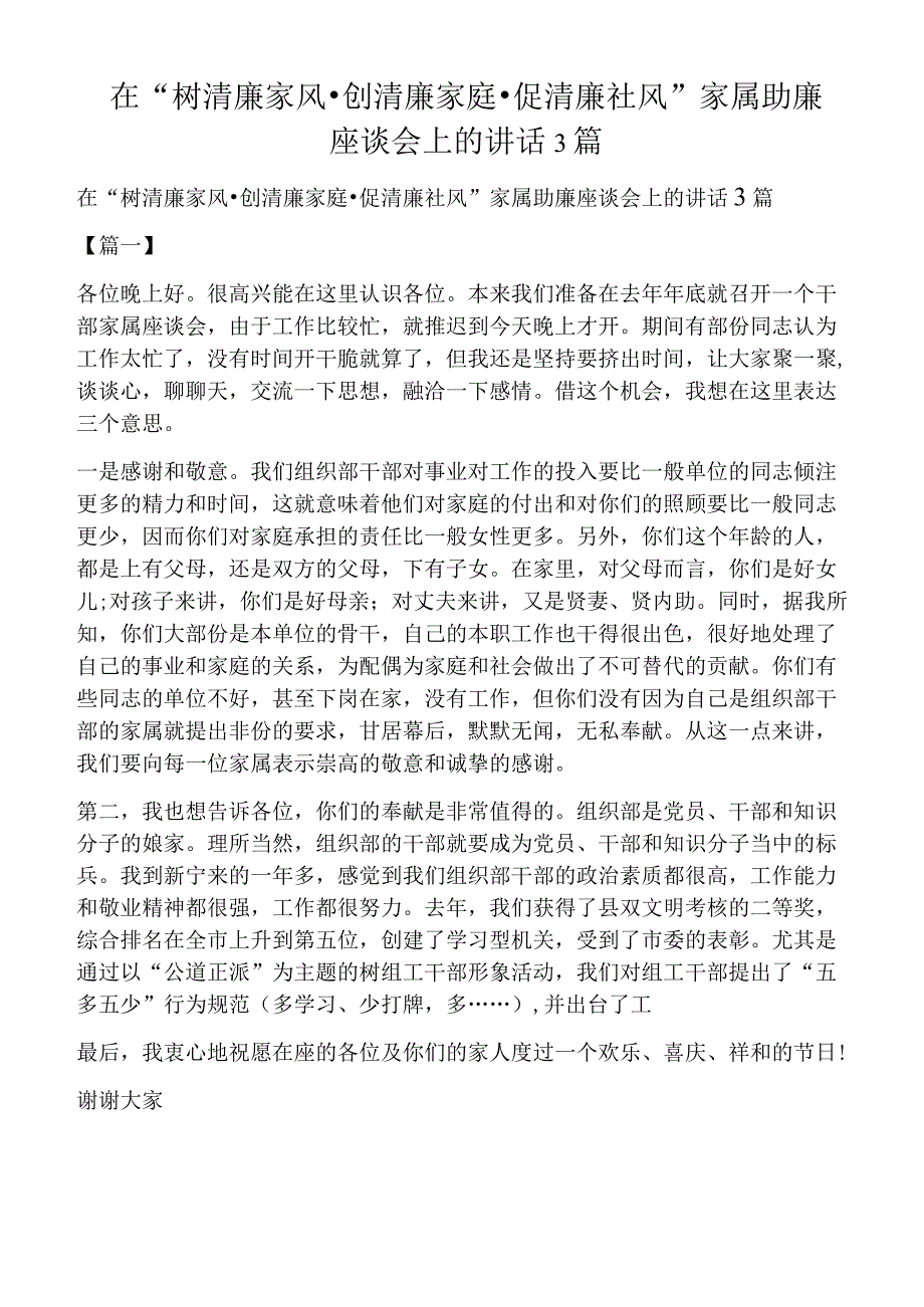 在树清廉家风创清廉家庭促清廉社风家属助廉座谈会上的讲话3篇.docx_第1页