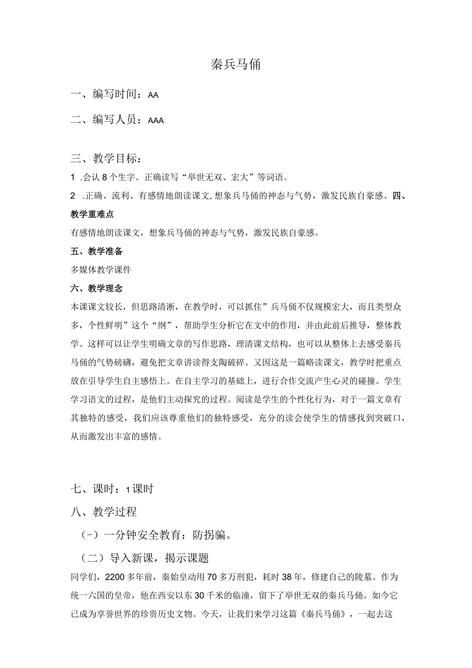 秦兵马俑教学设计.docx_第1页